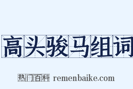 高头骏马组词是什么意思的图片